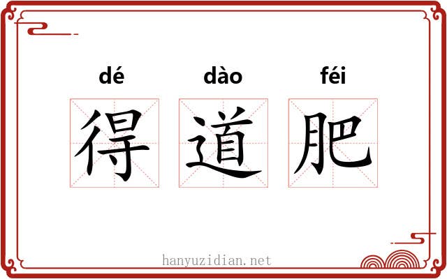 得道肥