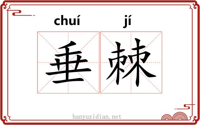 垂棘