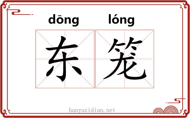 东笼 东笼