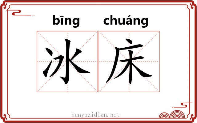 冰床