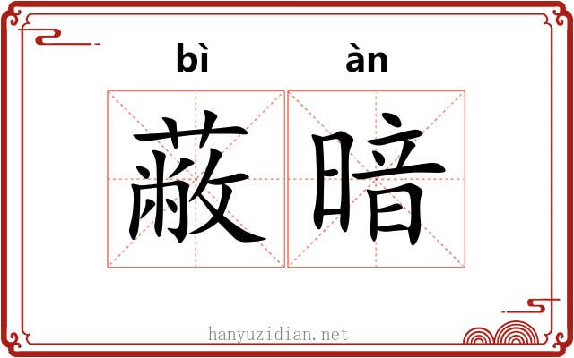 蔽暗