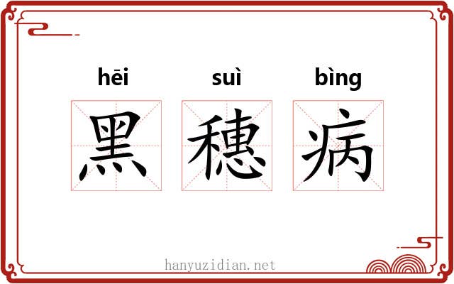黑穗病 黑穗病