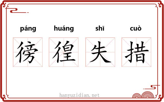 徬徨失措 徬徨失措