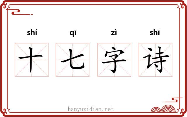 十七字诗 十七字诗