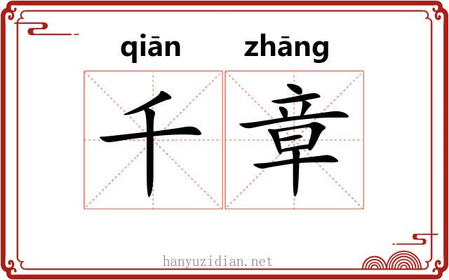 千章 千章