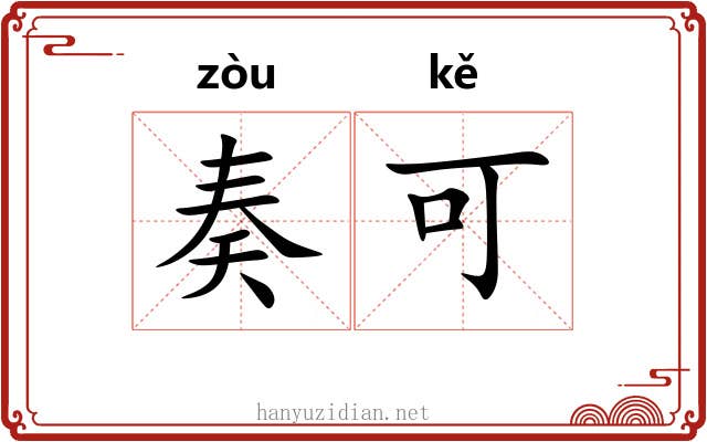 奏可 奏可