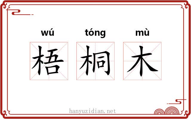 梧桐木 梧桐木