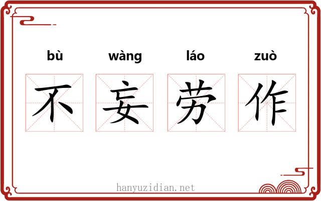 不妄劳作 不妄劳作