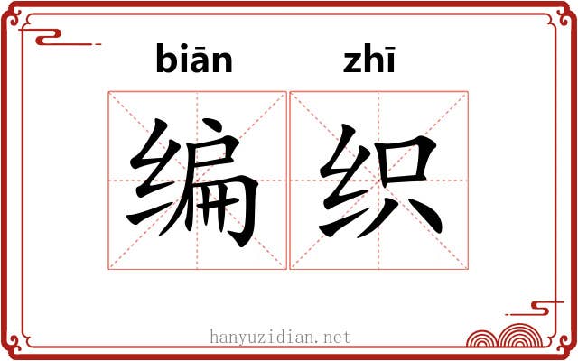 编织