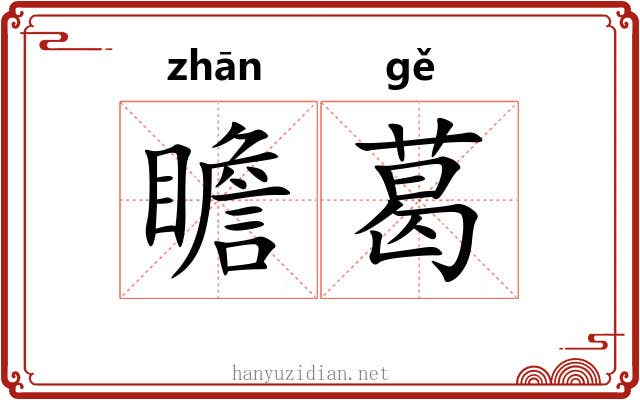 瞻葛