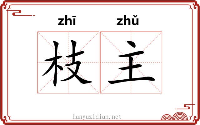 枝主