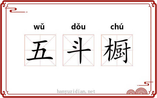 五斗橱 五斗橱