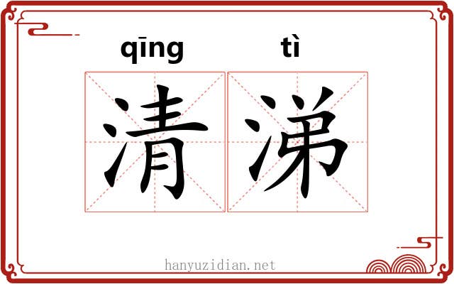 清涕 清涕
