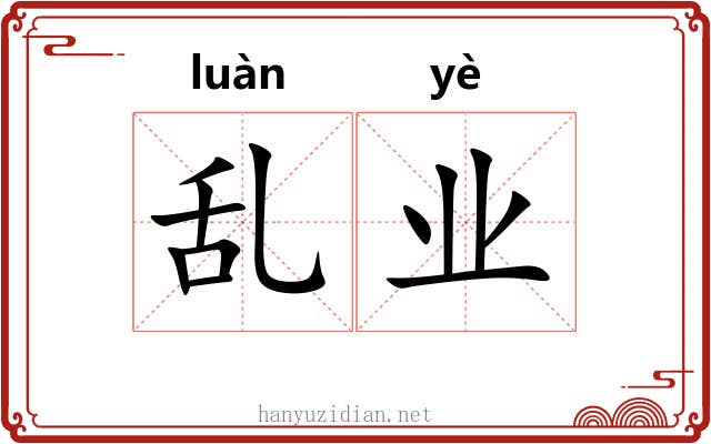 乱业