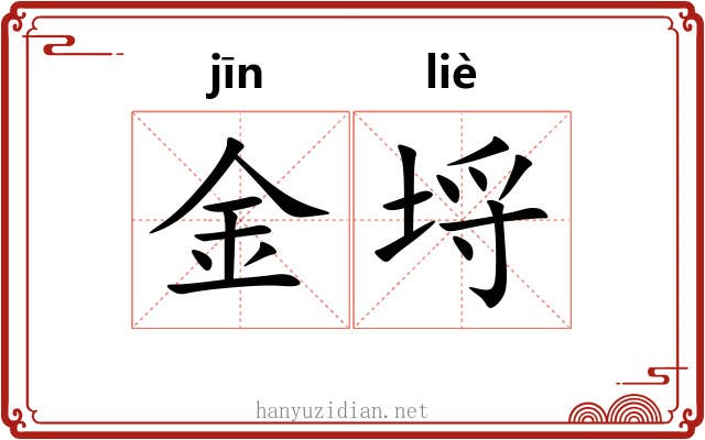 金埒 金埒