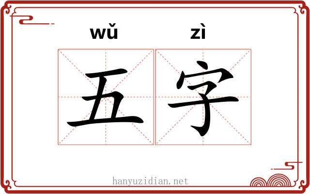 五字 五字