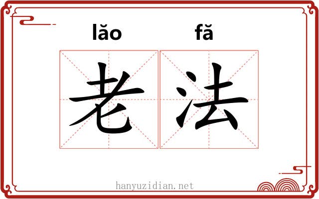 老法 老法