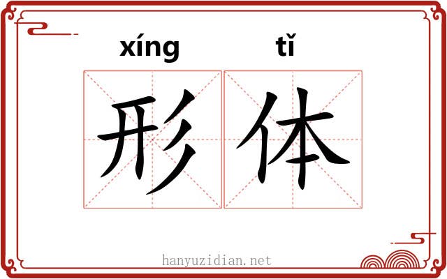 形体