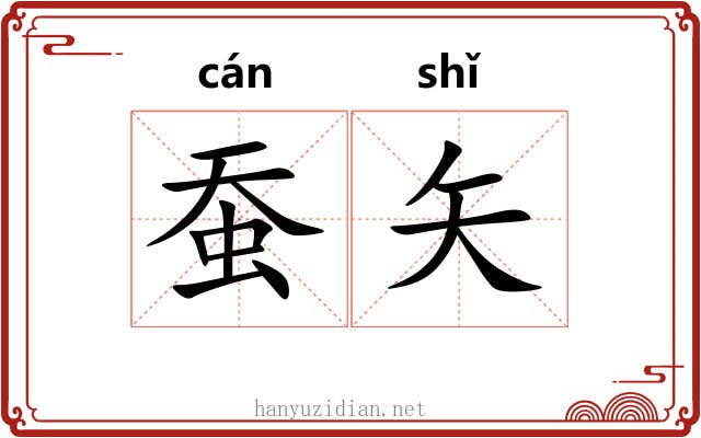 蚕矢