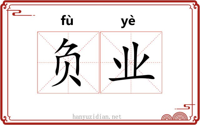 负业 负业