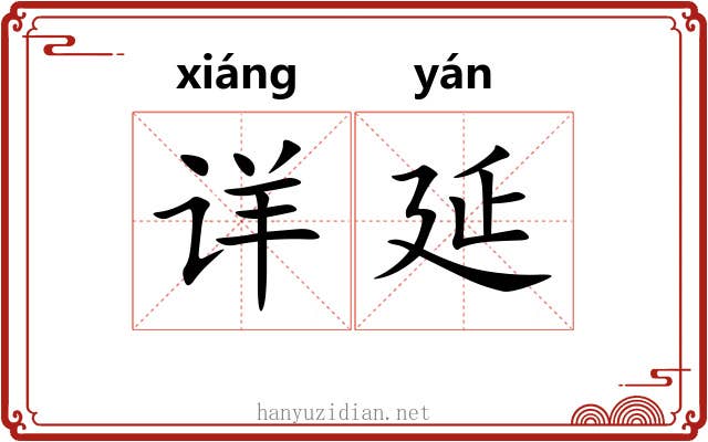 详延 详延