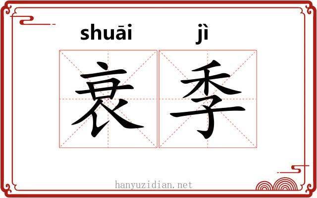 衰季