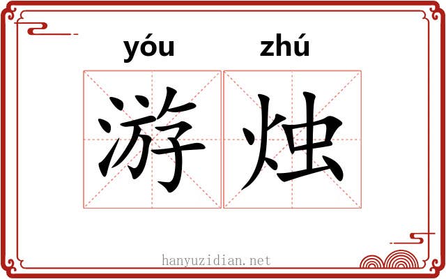 游烛 游烛
