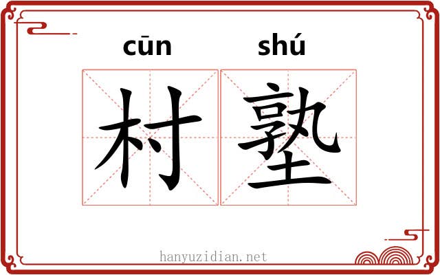 村塾