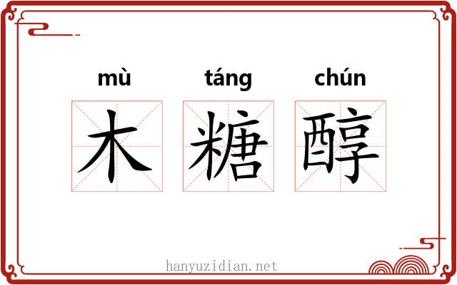 木糖醇 木糖醇