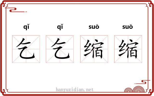 乞乞缩缩