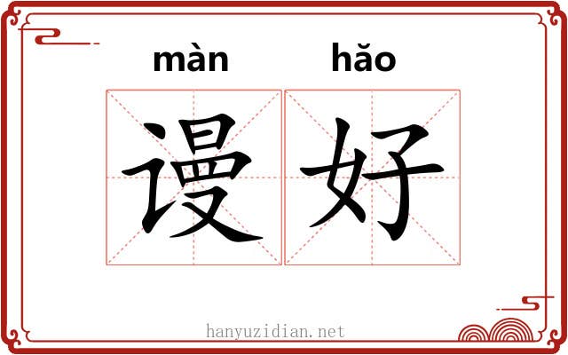 谩好 谩好