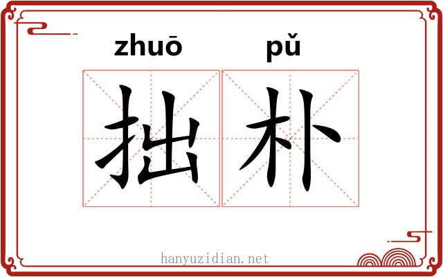 拙朴