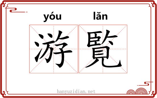 游覧
