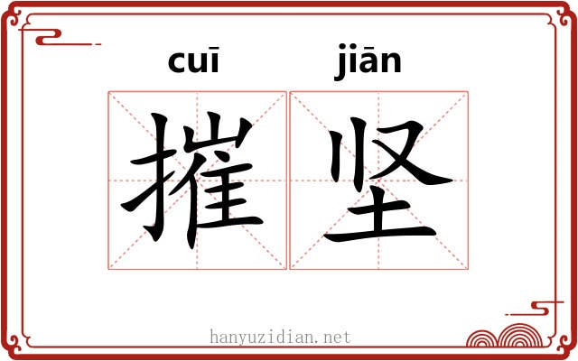 摧坚