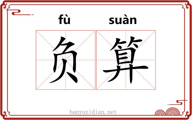 负算