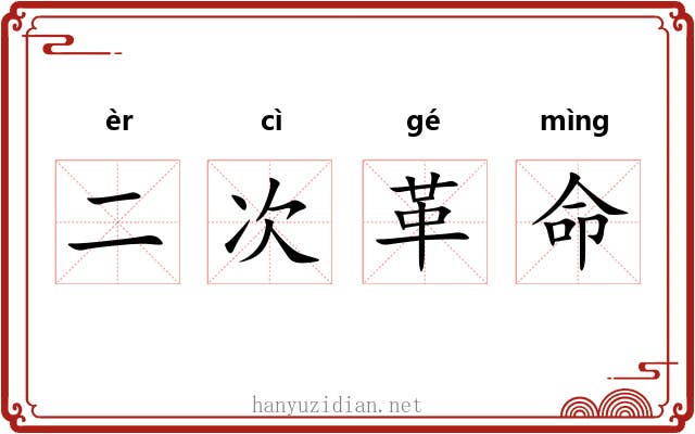 二次革命
