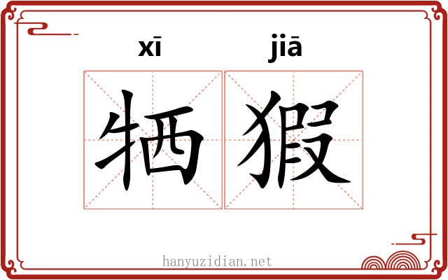 牺猳