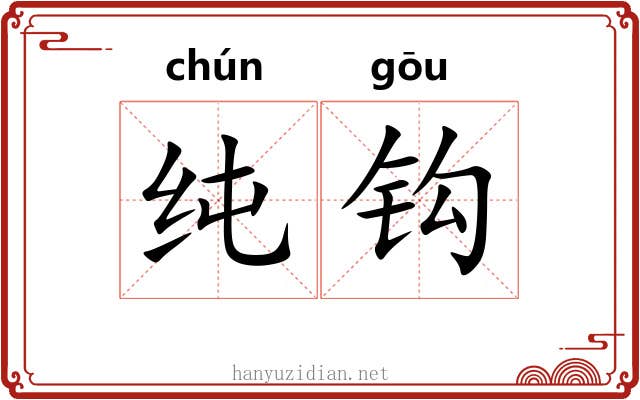 纯钩 纯钩