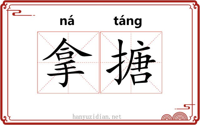 拿搪