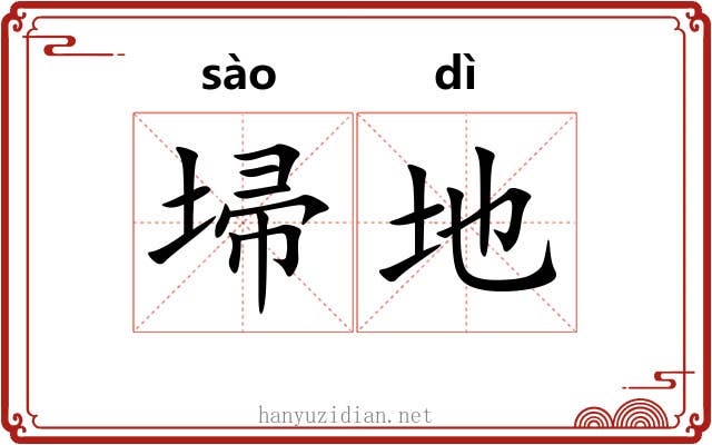 埽地