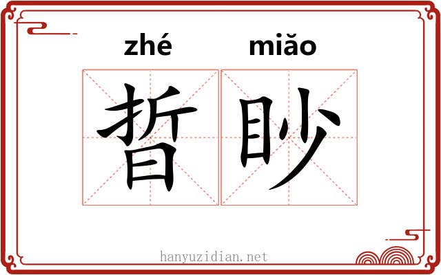 晢眇