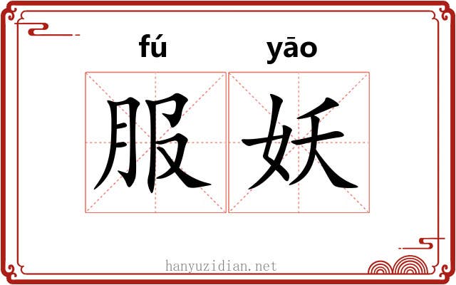 服妖 服妖