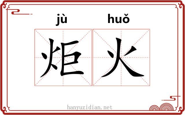 炬火