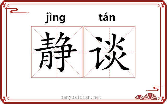 静谈