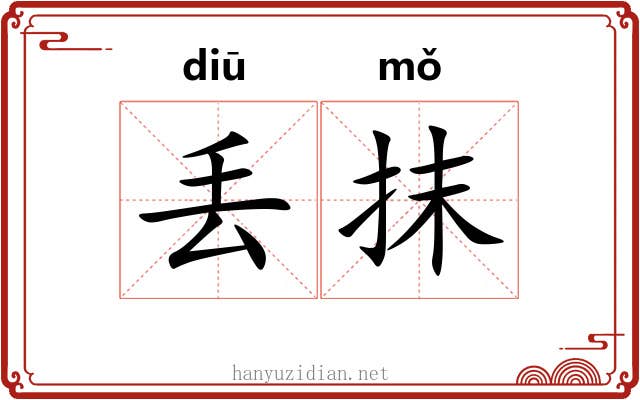 丢抹