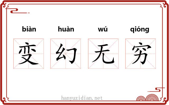 变幻无穷 变幻无穷