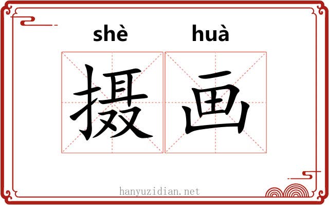 摄画 摄画