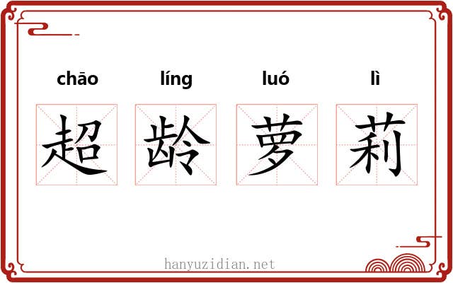 超龄萝莉