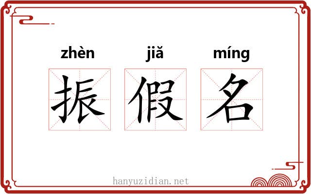 振假名 振假名
