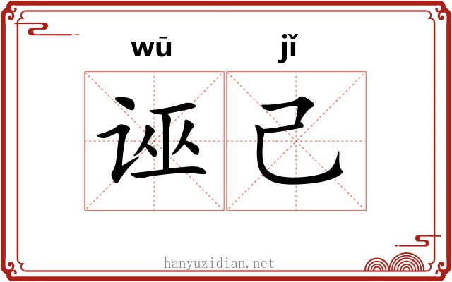 诬己
